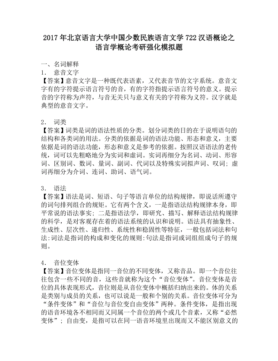 2017年北京语言大学中国少数民族语言文学722汉语概论之语言学概论考研强化模拟题.doc_第1页