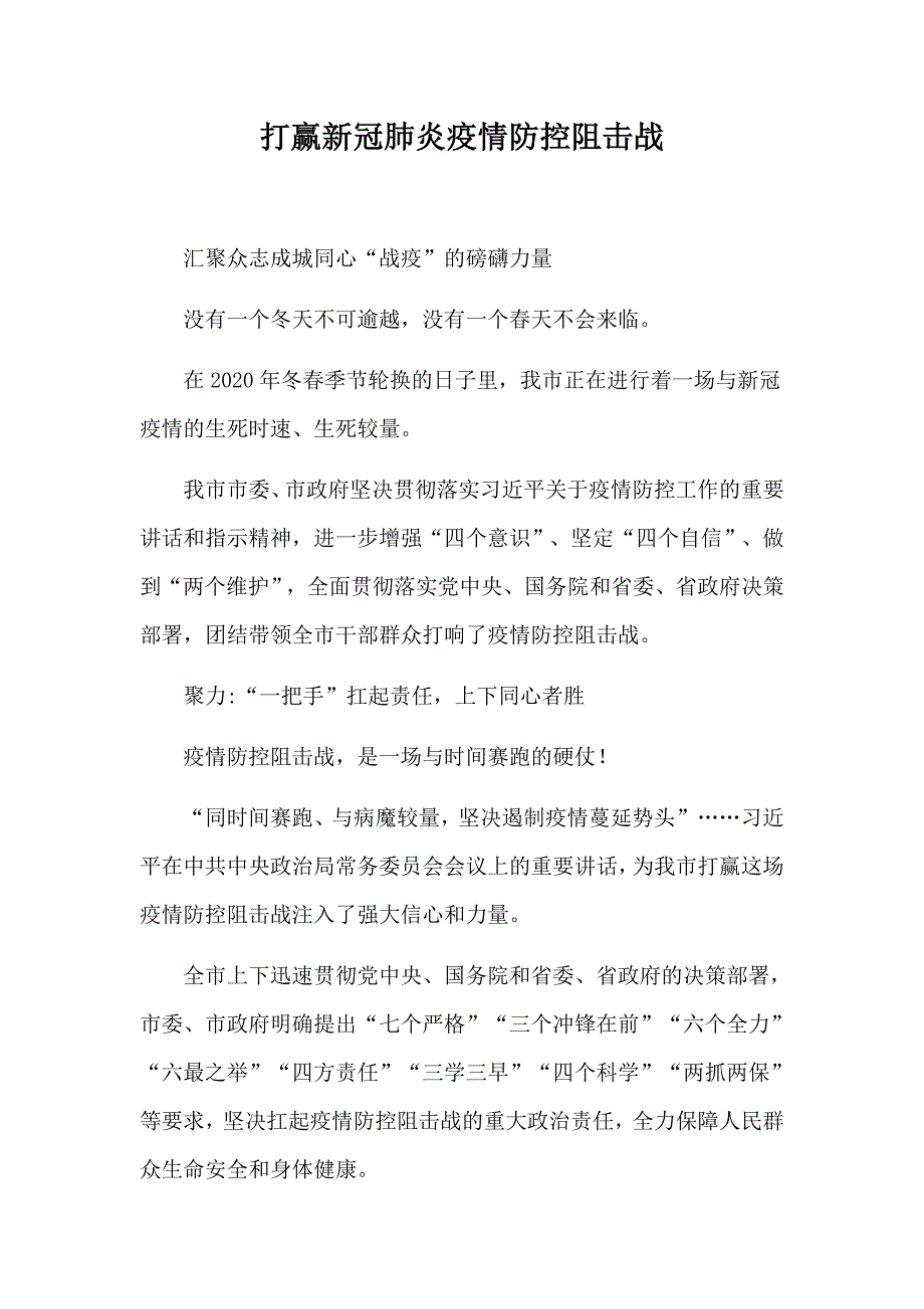 打赢新冠肺炎疫情防控阻击战_第1页