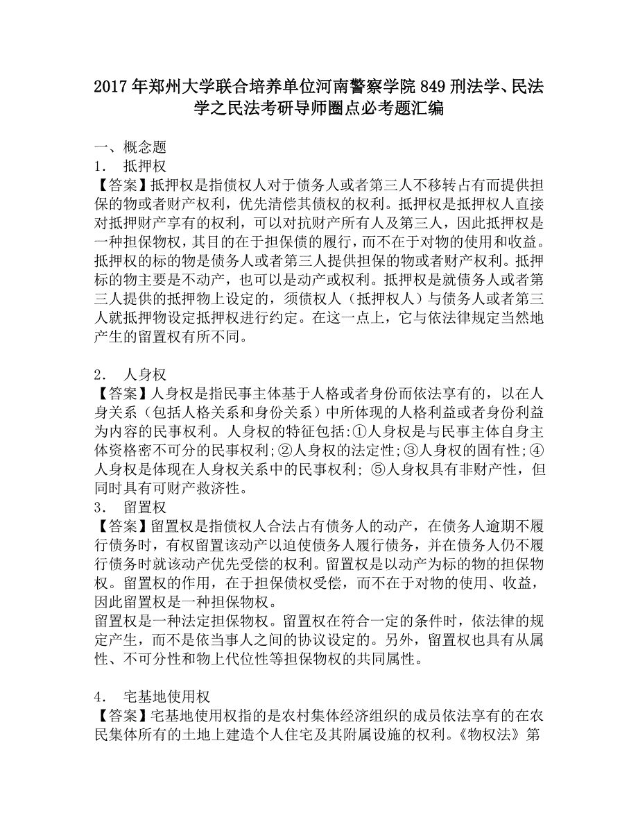 2017年郑州大学联合培养单位河南警察学院849刑法学、民法学之民法考研导师圈点必考题汇编.doc_第1页