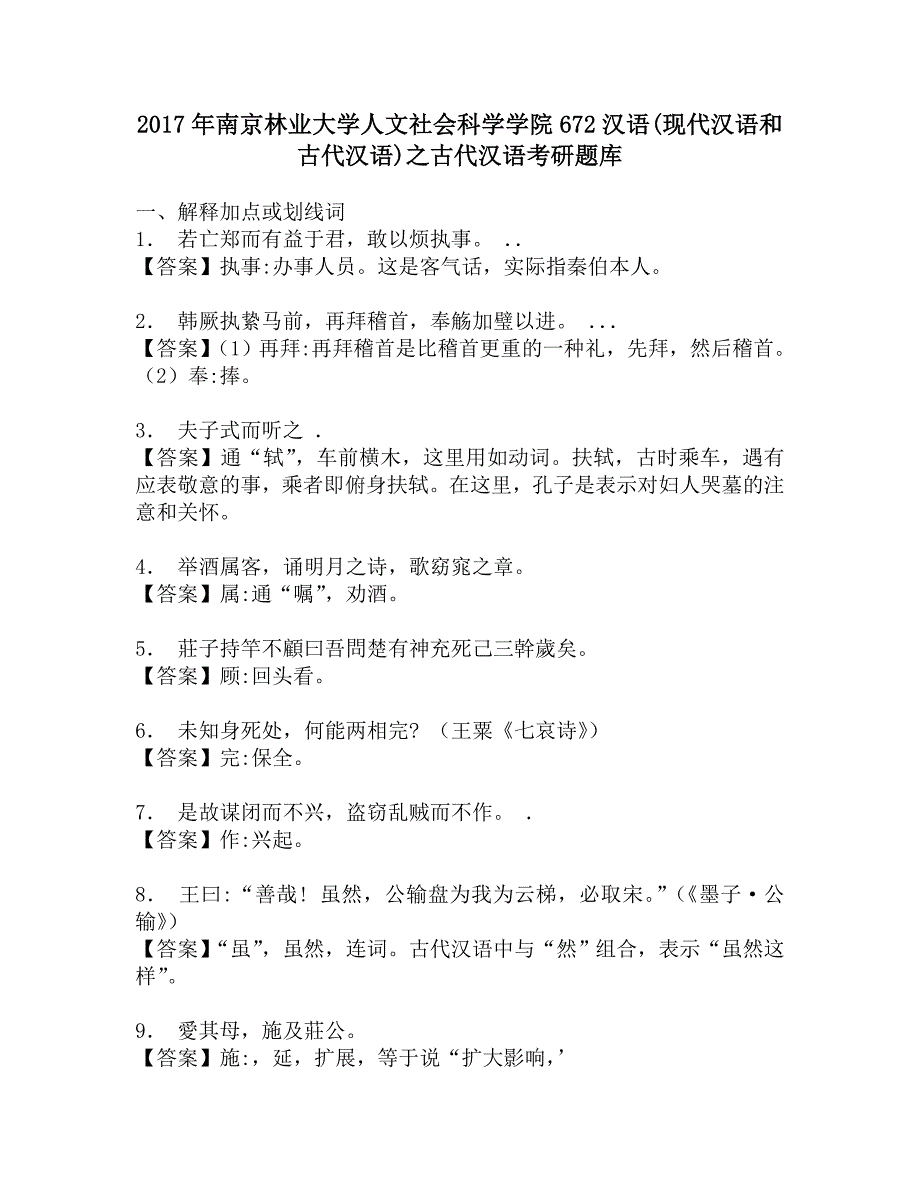 2017年南京林业大学人文社会科学学院672汉语(现代汉语和古代汉语)之古代汉语考研题库.doc_第1页