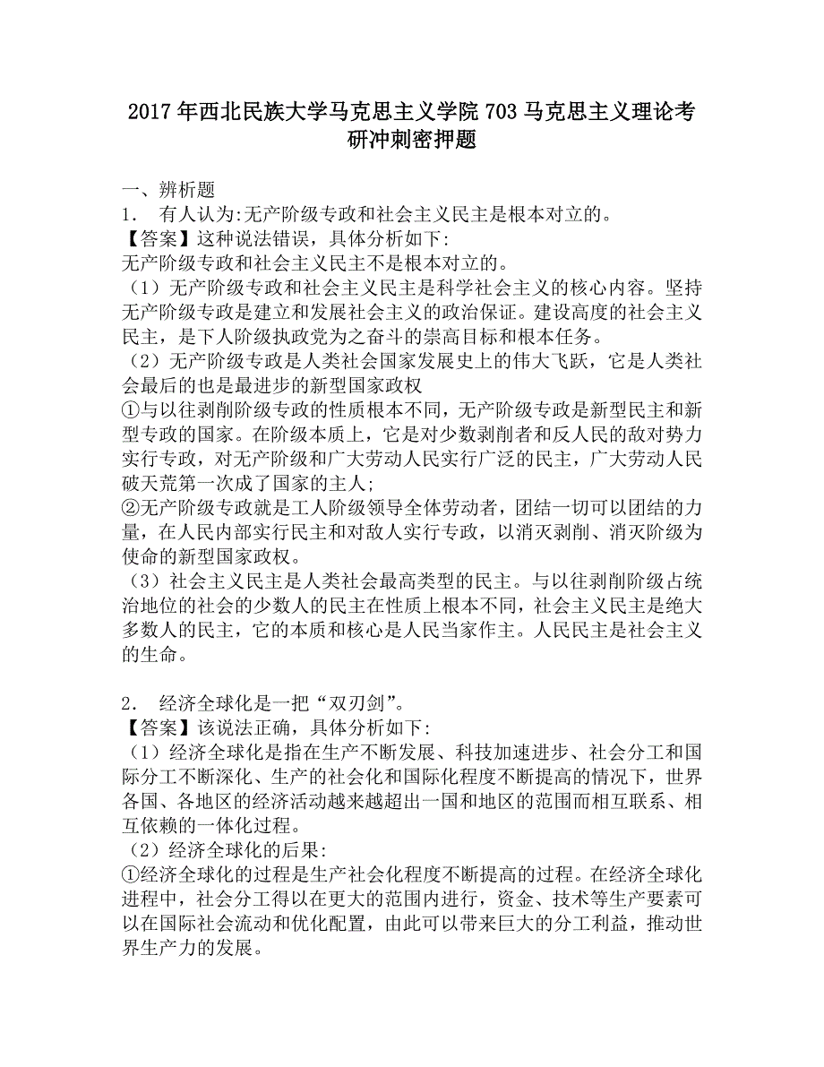 2017年西北民族大学马克思主义学院703马克思主义理论考研冲刺密押题.doc_第1页