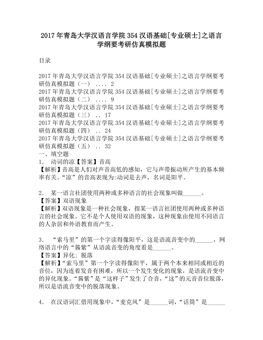 2017年青岛大学汉语言学院354汉语基础[专业硕士]之语言学纲要考研仿真模拟题.doc_第1页