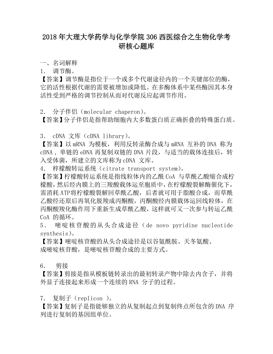 2018年大理大学药学与化学学院306西医综合之生物化学考研核心题库.doc_第1页