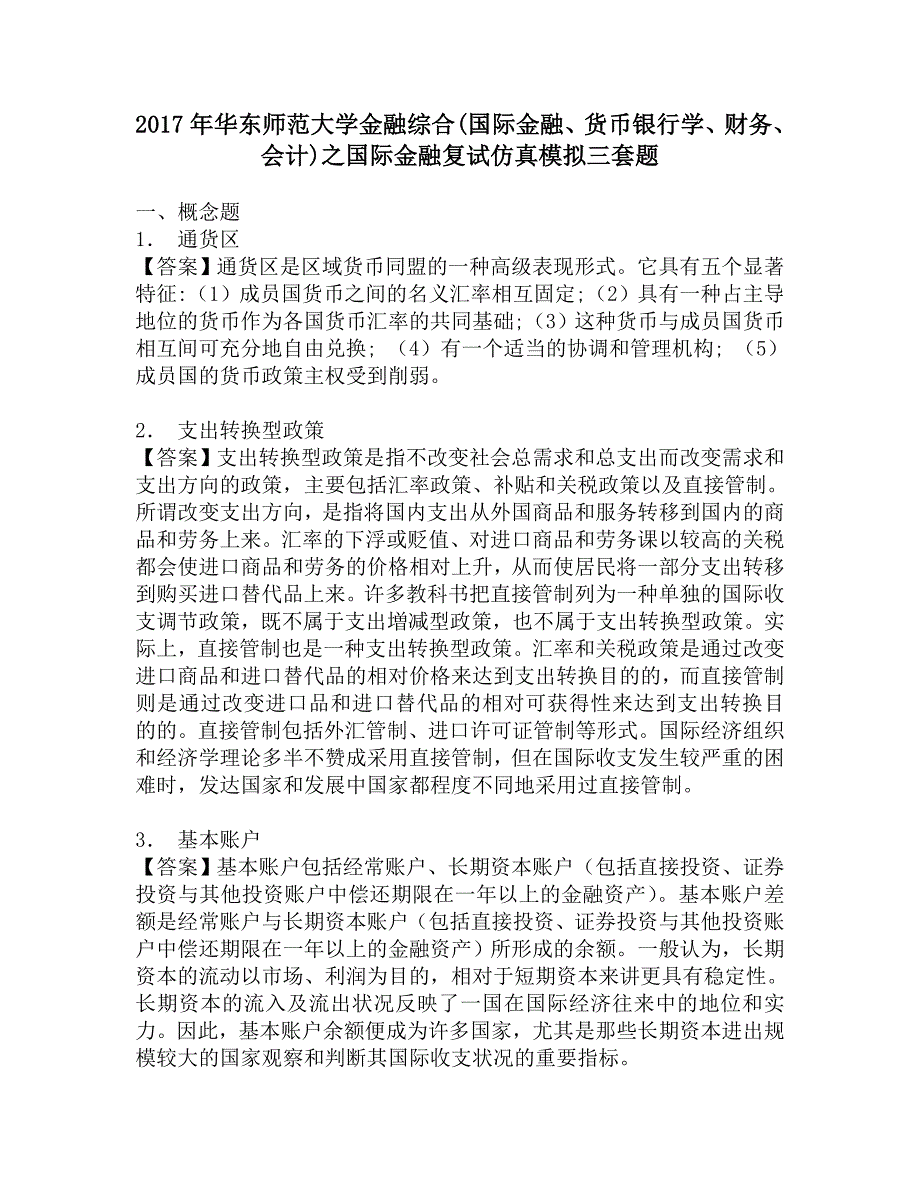 2017年华东师范大学金融综合(国际金融、货币银行学、财务、会计)之国际金融复试仿真模拟三套题.doc_第1页