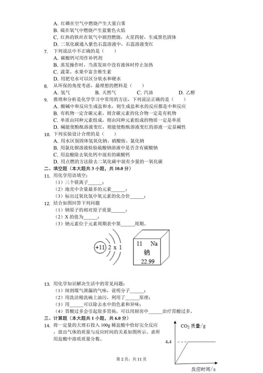 2020年吉林省白城市大安市中考化学模拟试卷_第2页