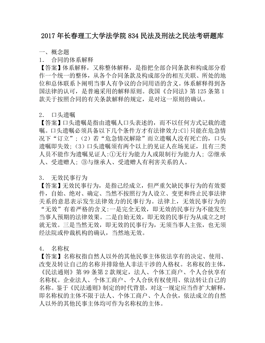 2017年长春理工大学法学院834民法及刑法之民法考研题库.doc_第1页