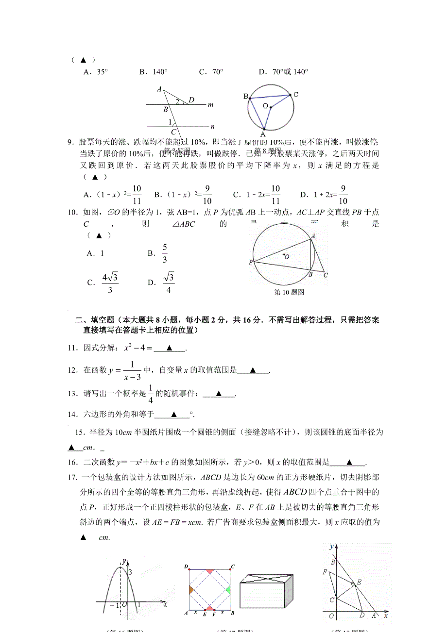 江苏省无锡江阴市要塞片九年级第一次模拟考试数学试卷.doc_第2页