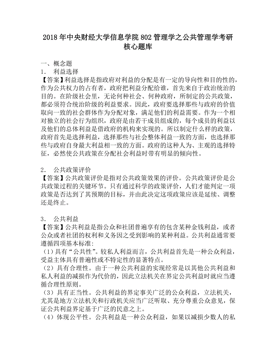 2018年中央财经大学信息学院802管理学之公共管理学考研核心题库.doc_第1页