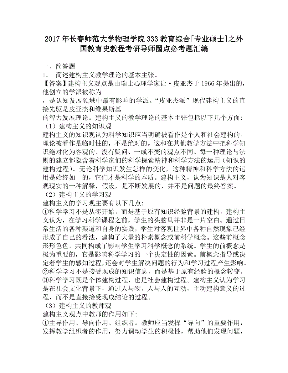 2017年长春师范大学物理学院333教育综合[专业硕士]之外国教育史教程考研导师圈点必考题汇编.doc_第1页