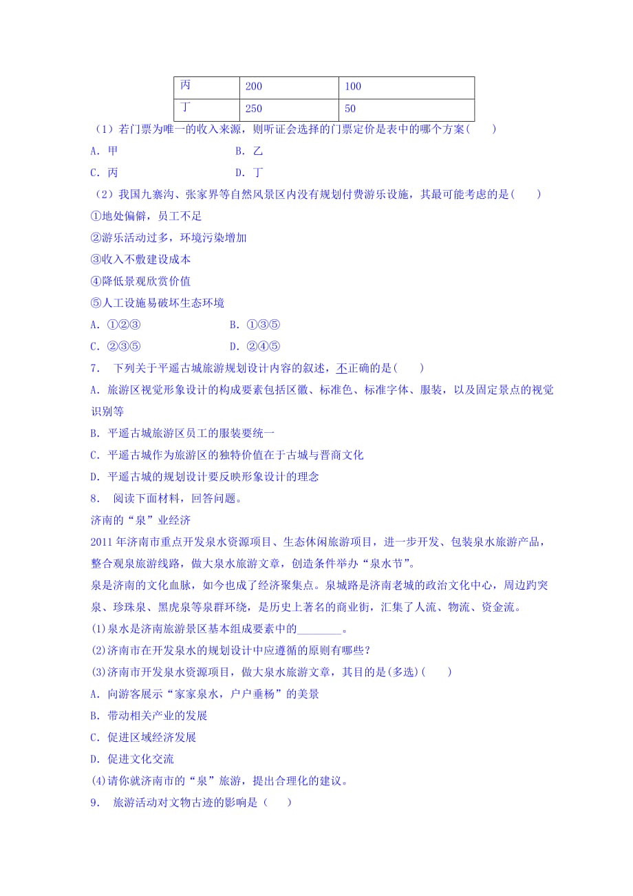 江苏省高中地理人教选修3 旅游地理 第四、五章 旅游规划与旅游活动设计 旅游规划 练习_2 Word含答案.doc_第2页