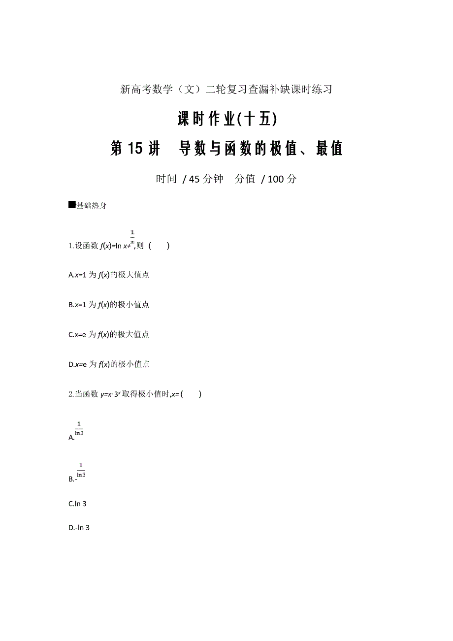 新高考数学（文）二轮复习查漏补缺课时练习第15讲　导数与函数的极值、最值Word版含解析_第1页