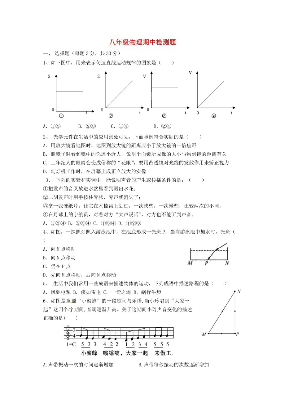 沪科版物理八年级上学期期中试题word版.doc_第1页