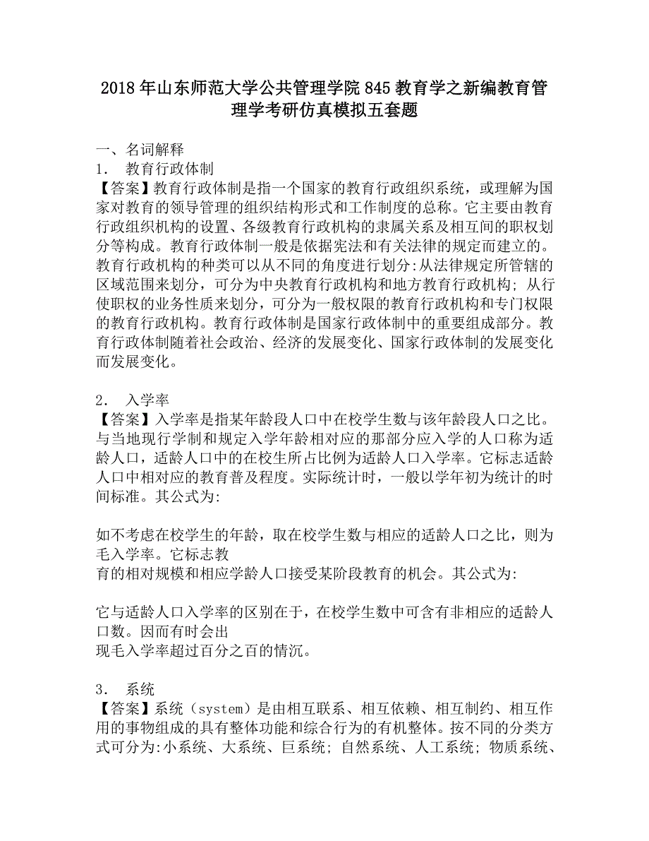 2018年山东师范大学公共管理学院845教育学之新编教育管理学考研仿真模拟五套题.doc_第1页