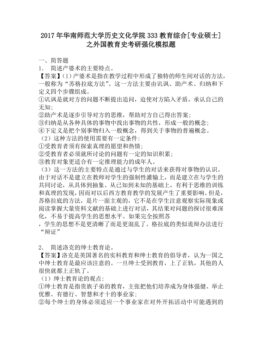 2017年华南师范大学历史文化学院333教育综合[专业硕士]之外国教育史考研强化模拟题.doc_第1页