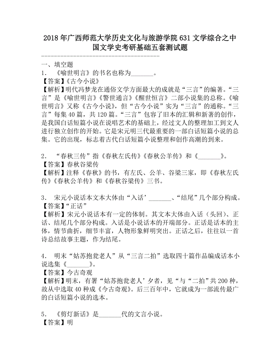 2018年广西师范大学历史文化与旅游学院631文学综合之中国文学史考研基础五套测试题.doc_第1页