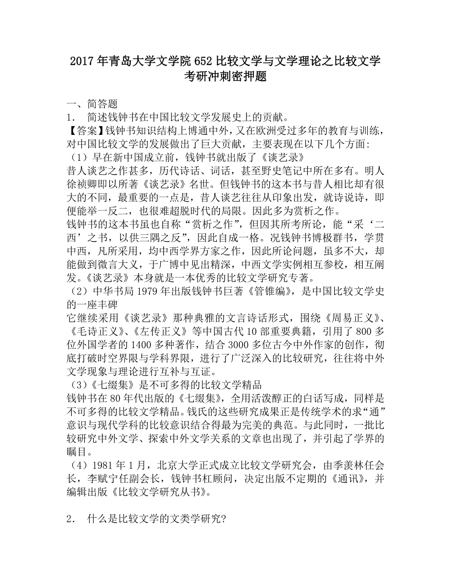 2017年青岛大学文学院652比较文学与文学理论之比较文学考研冲刺密押题.doc_第1页