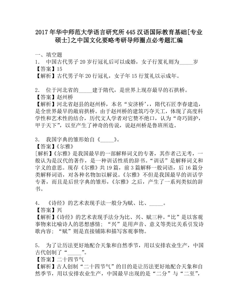 2017年华中师范大学语言研究所445汉语国际教育基础[专业硕士]之中国文化要略考研导师圈点必考题汇编.doc_第1页