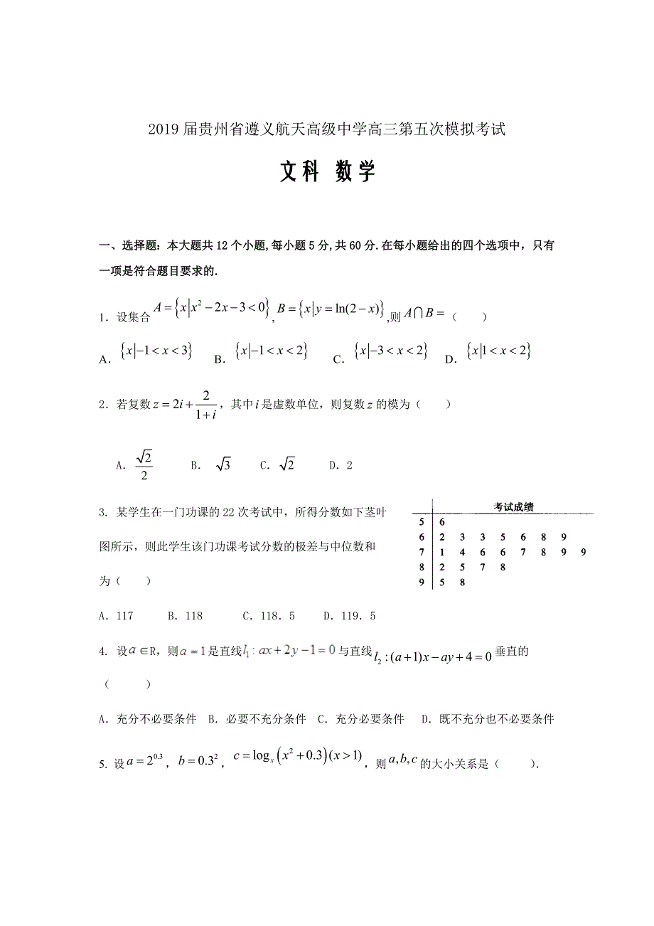 2019届贵州省高三第五次模拟考试数学（文）试题word版_第1页