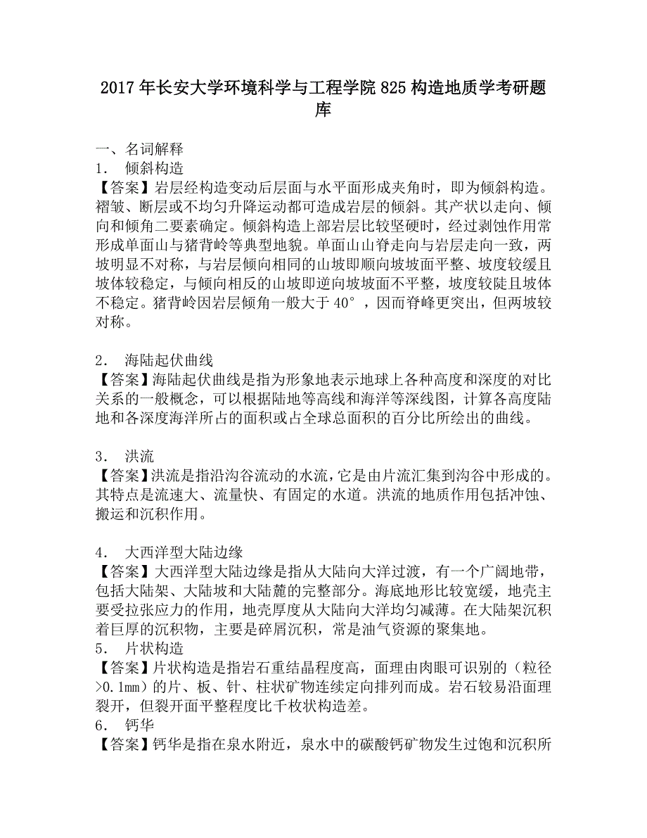 2017年长安大学环境科学与工程学院825构造地质学考研题库.doc_第1页