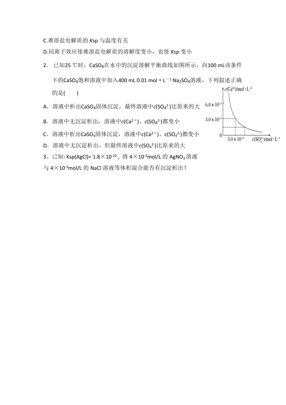 江西省吉安县第三中学高中化学选修四：3.4.2 溶积 学案 .doc_第3页