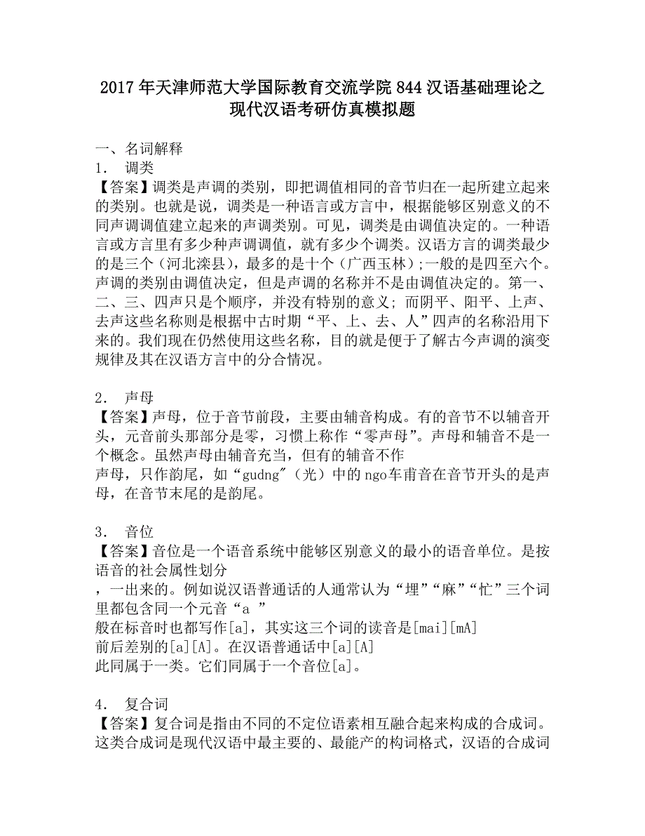 2017年天津师范大学国际教育交流学院844汉语基础理论之现代汉语考研仿真模拟题.doc_第1页