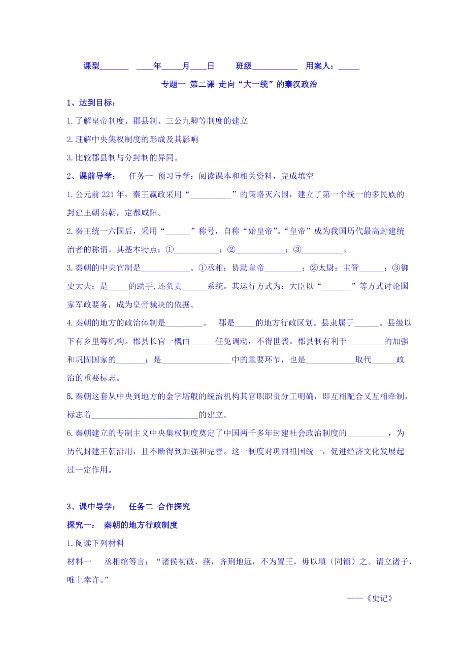 江苏省学人民高中历史必修一导学案：专题一 第二课 走向“大一统”的秦汉政治 Word缺答案.doc_第1页