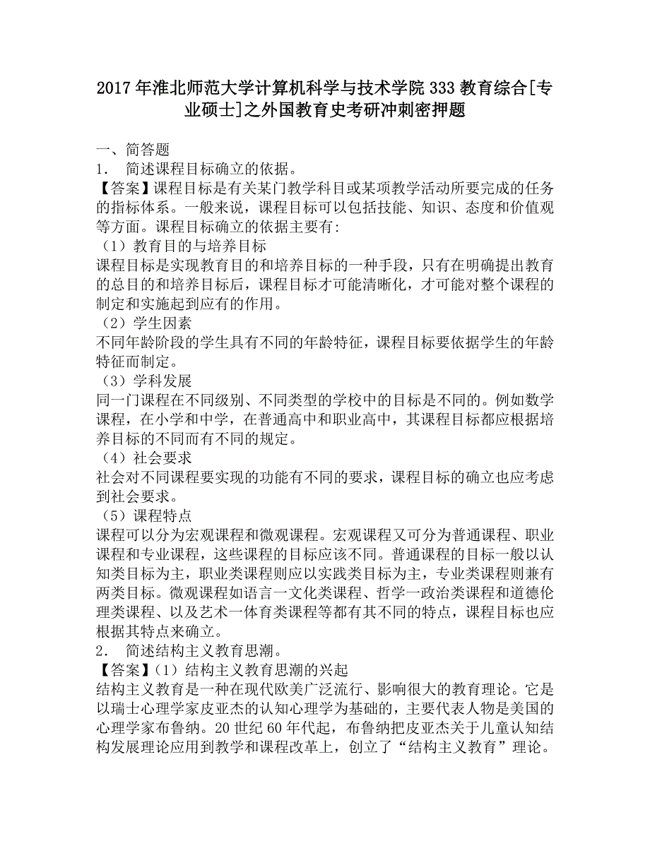 2017年淮北师范大学计算机科学与技术学院333教育综合[专业硕士]之外国教育史考研冲刺密押题.doc_第1页