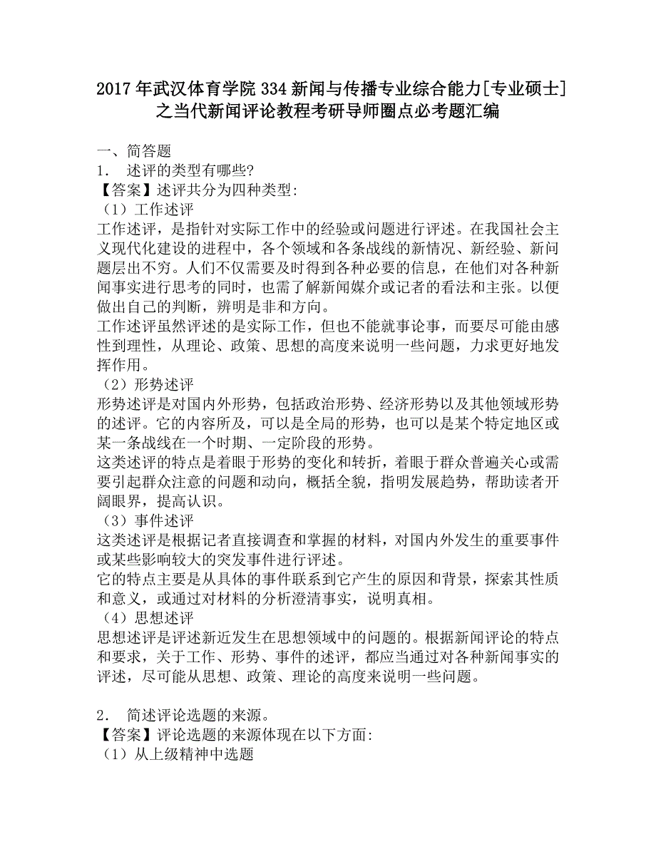 2017年武汉体育学院334新闻与传播专业综合能力[专业硕士]之当代新闻评论教程考研导师圈点必考题汇编.doc_第1页