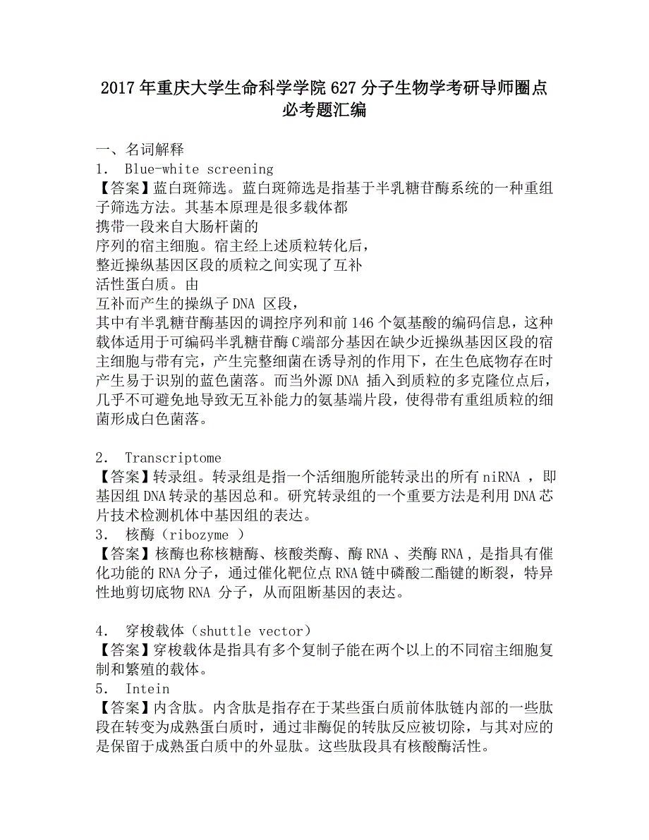 2017年重庆大学生命科学学院627分子生物学考研导师圈点必考题汇编.doc_第1页