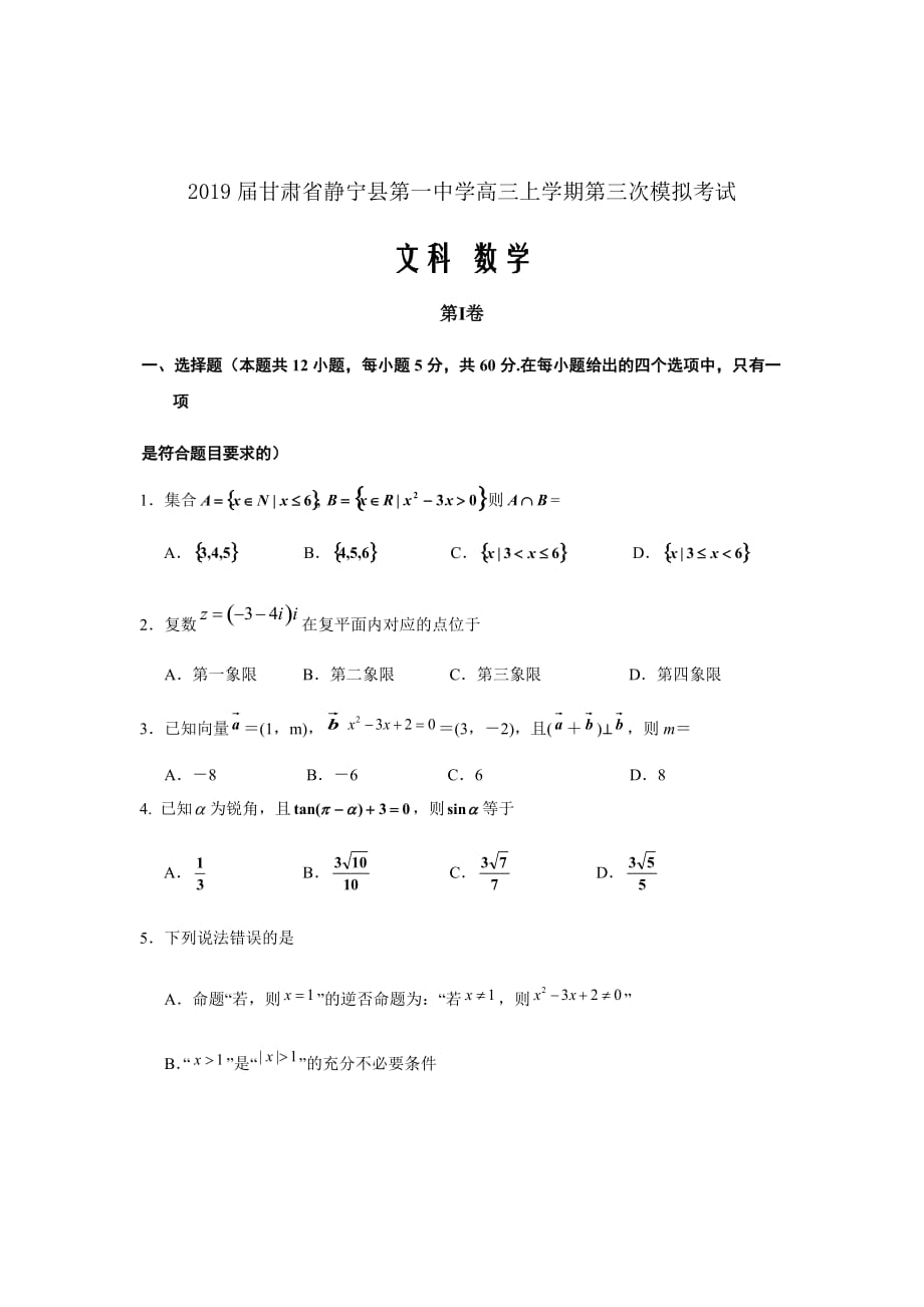 2019届甘肃省静宁县第一中学高三上学期第三次模拟考试数学（文）试题（word版）_第1页