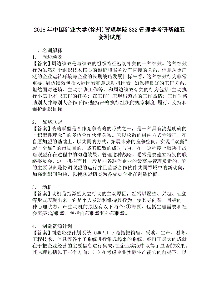 2018年中国矿业大学(徐州)管理学院832管理学考研基础五套测试题.doc_第1页