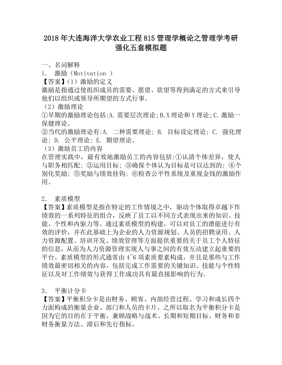 2018年大连海洋大学农业工程815管理学概论之管理学考研强化五套模拟题.doc_第1页