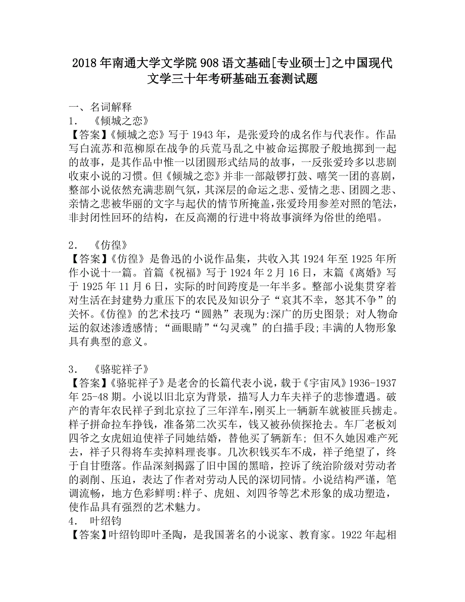 2018年南通大学文学院908语文基础[专业硕士]之中国现代文学三十年考研基础五套测试题.doc_第1页