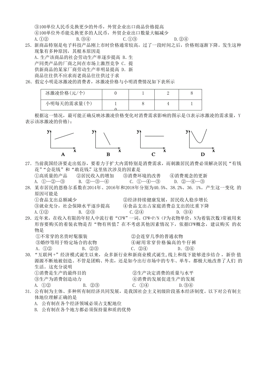 江西省高一上学期第二次月考文科综合试题 Word缺答案.doc_第4页