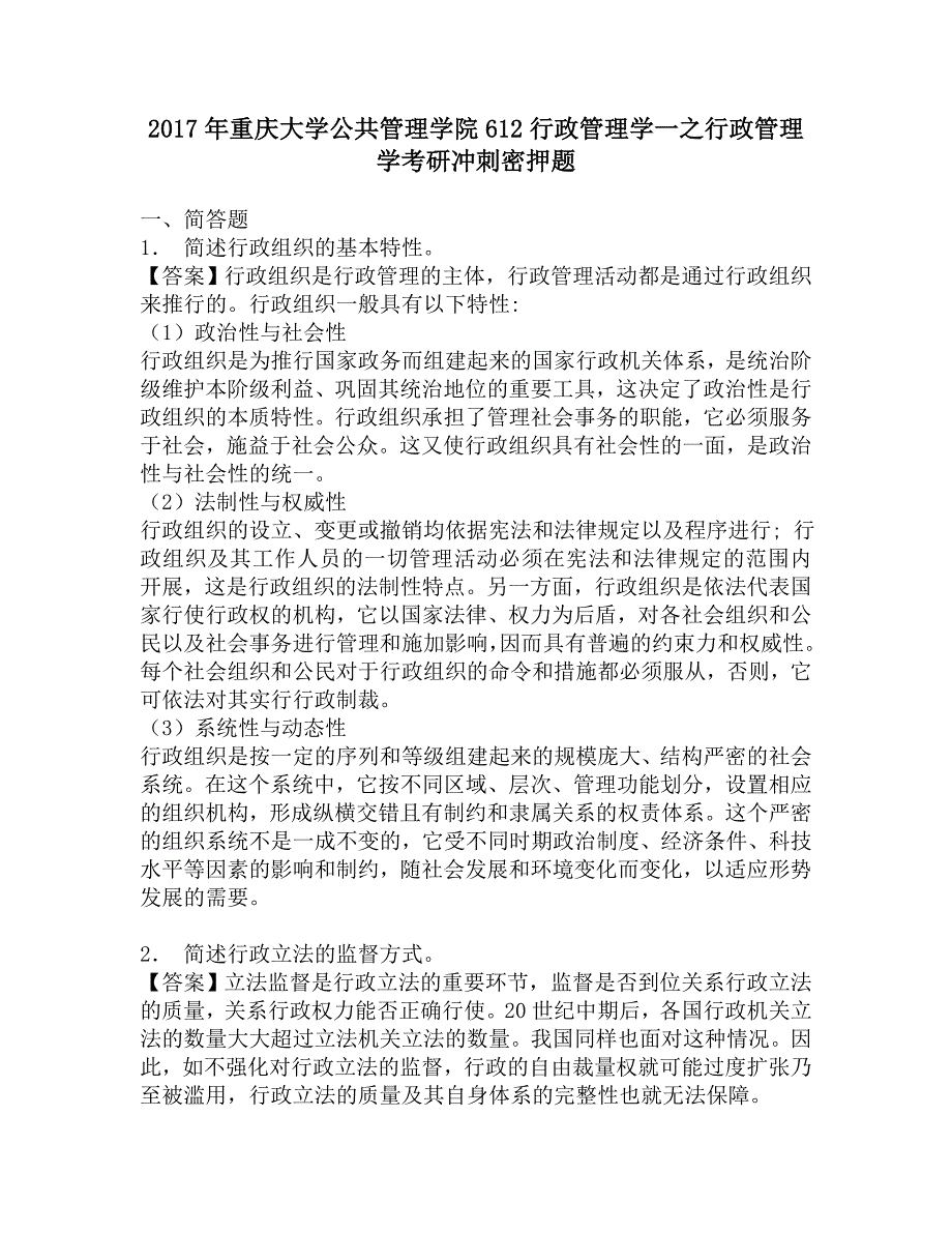 2017年重庆大学公共管理学院612行政管理学一之行政管理学考研冲刺密押题.doc_第1页