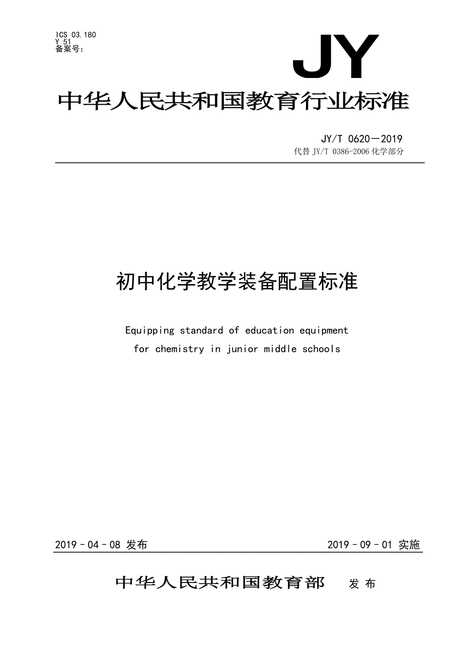 初中化学教学装备配置标准_第1页