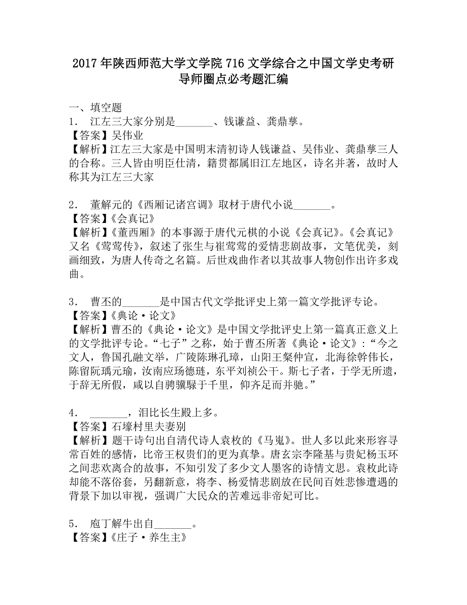 2017年陕西师范大学文学院716文学综合之中国文学史考研导师圈点必考题汇编.doc_第1页