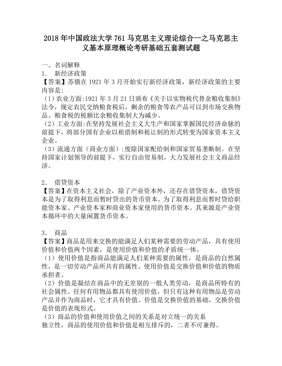 2018年中国政法大学761马克思主义理论综合一之马克思主义基本原理概论考研基础五套测试题.doc_第1页