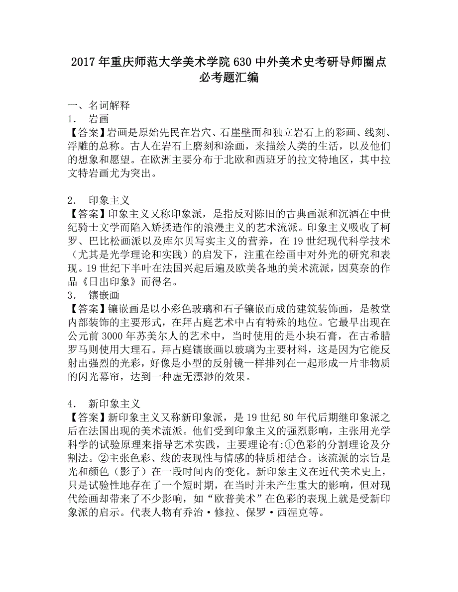 2017年重庆师范大学美术学院630中外美术史考研导师圈点必考题汇编.doc_第1页