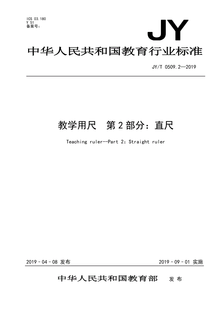 JYT 0509.2-2019 教学用尺 第2部分直尺_第1页