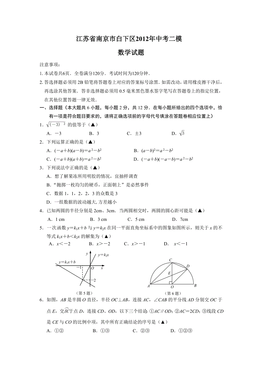 江苏省南京市白下区年中考二模数学试题.doc_第1页