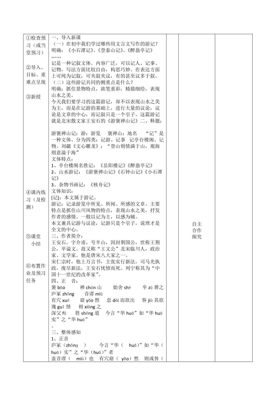 江西省万载县株潭中学人教高中语文必修二 ：10游褒禅山记第一课时教案 .doc_第2页