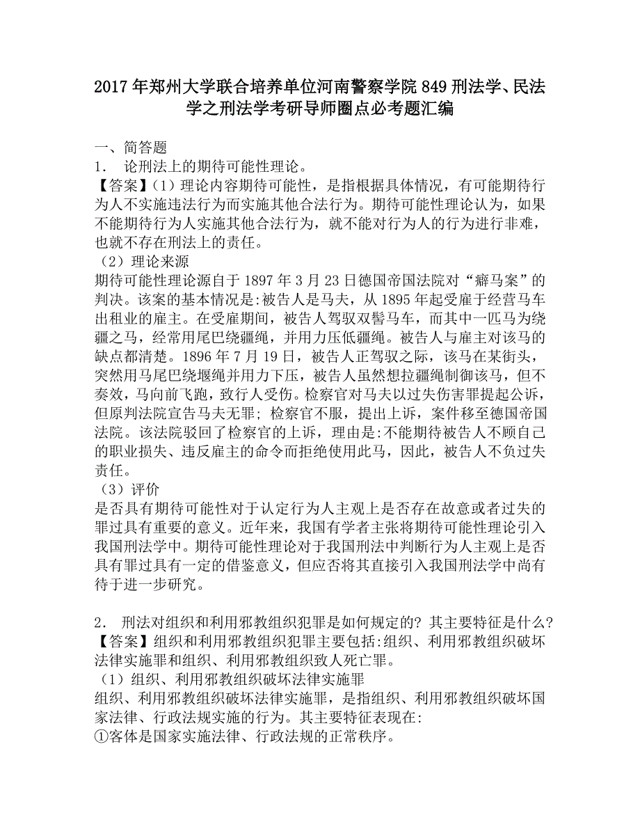 2017年郑州大学联合培养单位河南警察学院849刑法学、民法学之刑法学考研导师圈点必考题汇编.doc_第1页