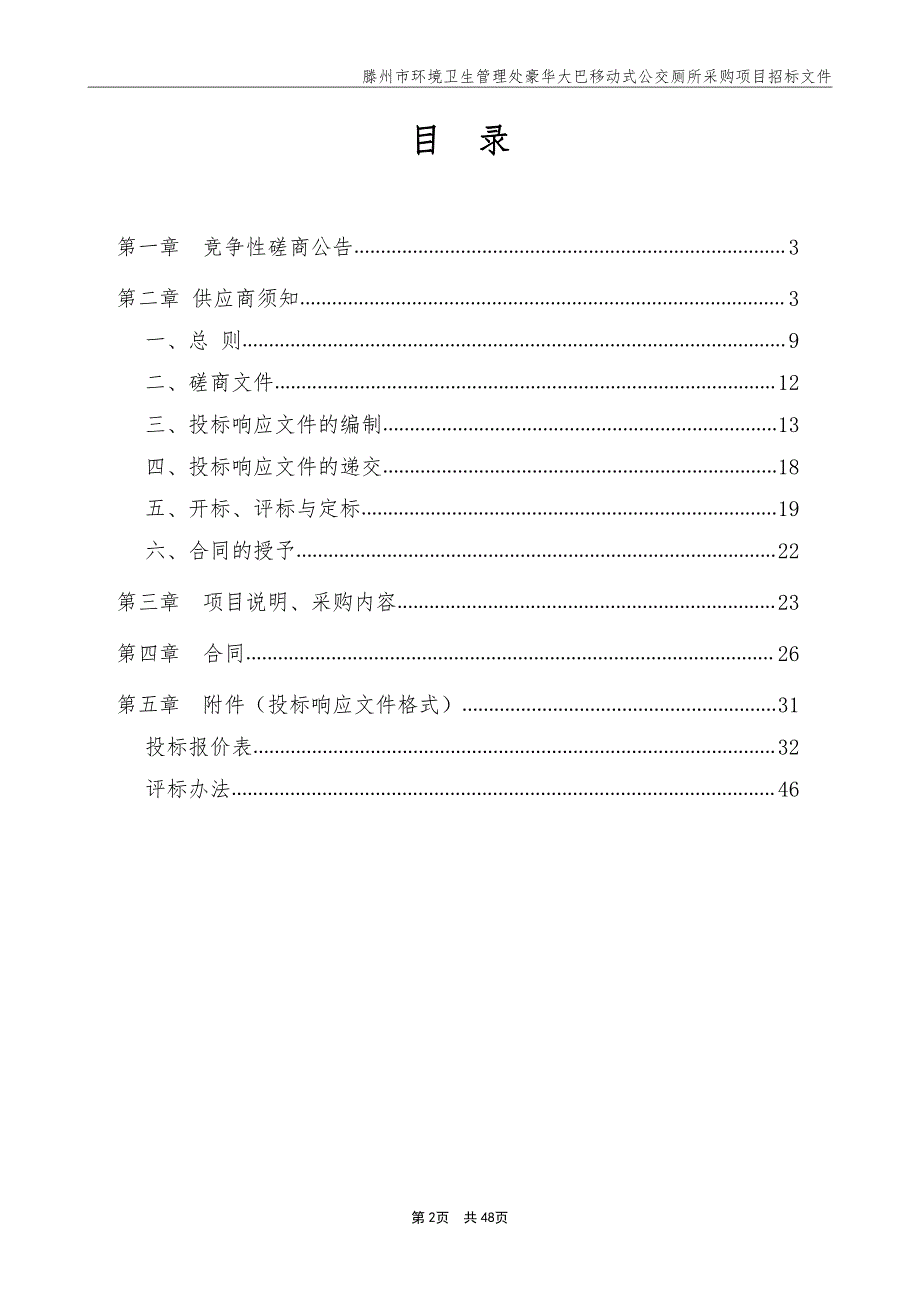 豪华大巴移动式公交厕所采购项目招标文件_第2页