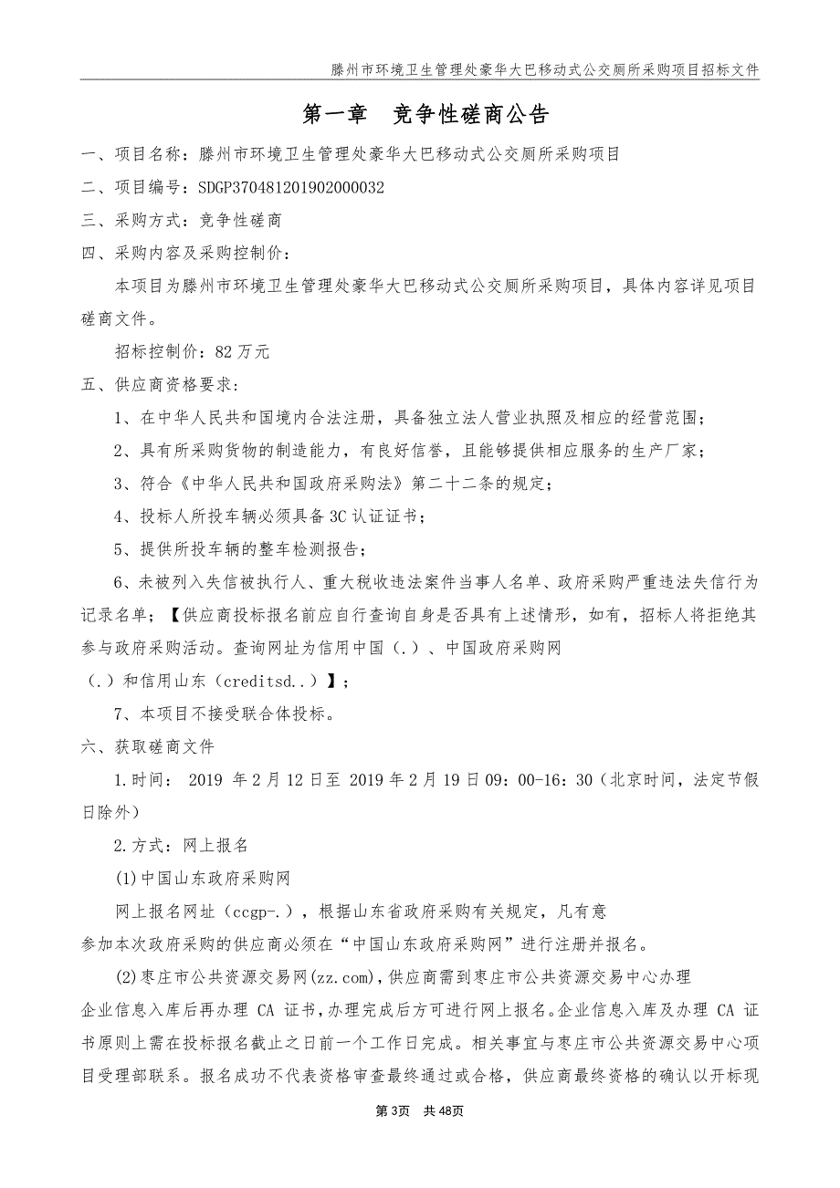 豪华大巴移动式公交厕所采购项目招标文件_第3页