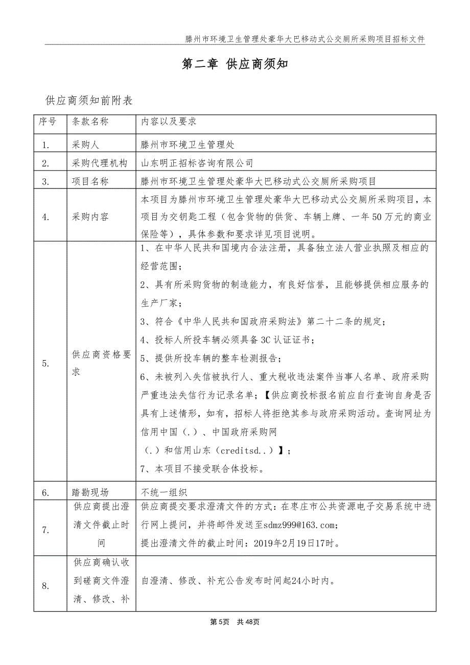 豪华大巴移动式公交厕所采购项目招标文件_第5页