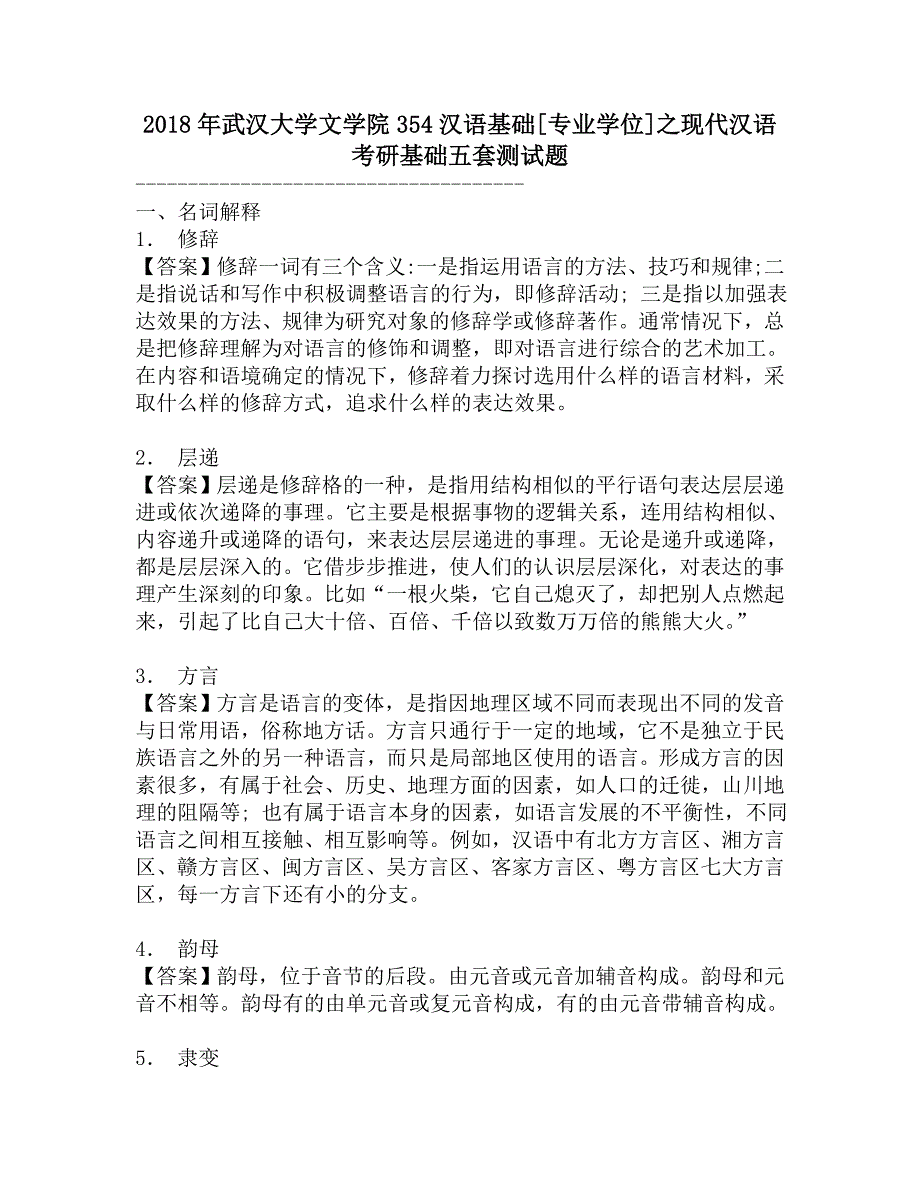 2018年武汉大学文学院354汉语基础[专业学位]之现代汉语考研基础五套测试题.doc_第1页