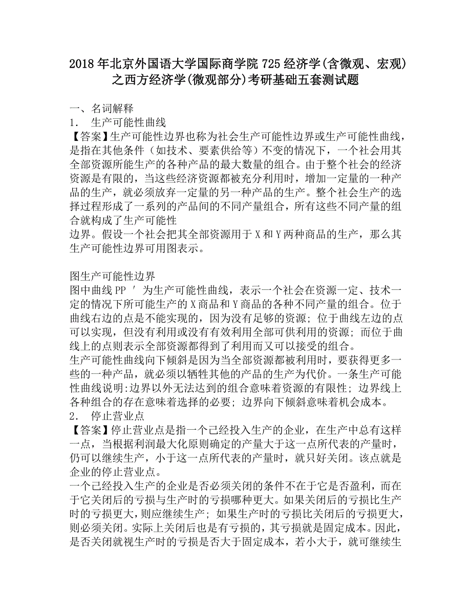 2018年北京外国语大学国际商学院725经济学(含微观、宏观)之西方经济学(微观部分)考研基础五套测试题.doc_第1页