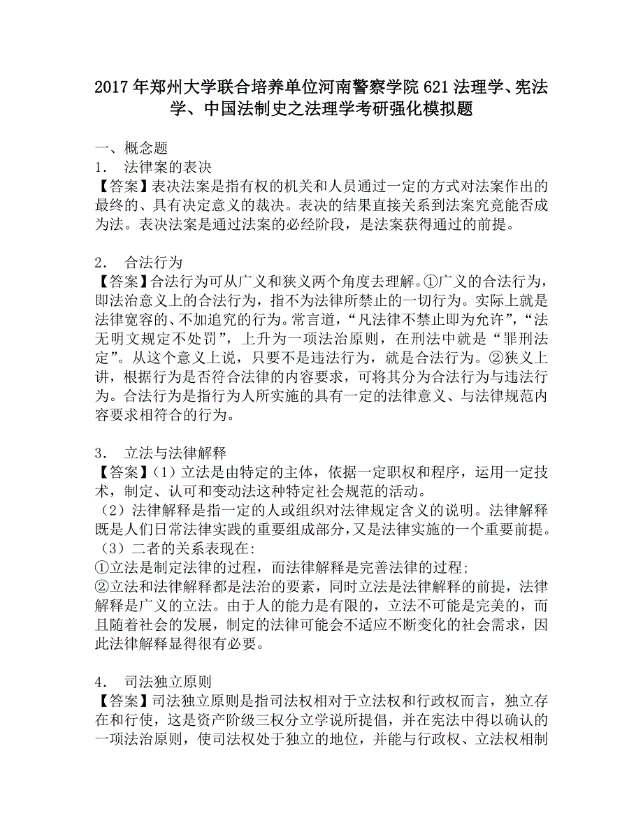 2017年郑州大学联合培养单位河南警察学院621法理学、宪法学、中国法制史之法理学考研强化模拟题.doc_第1页