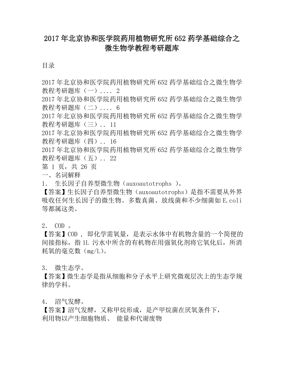 2017年北京协和医学院药用植物研究所652药学基础综合之微生物学教程考研题库.doc_第1页